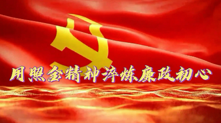 用照金精神淬炼廉政初心
